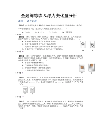 中考物理一轮复习 金题练练看5 浮力变化量分析(pdf)试卷