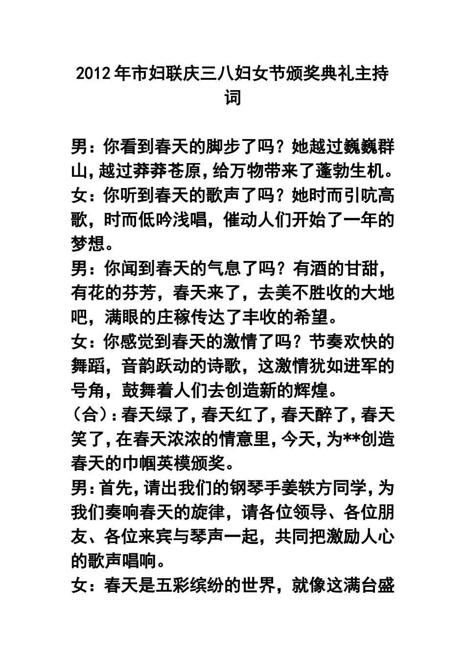 2012年市妇联庆三八妇女节颁奖典礼主持词_第1页