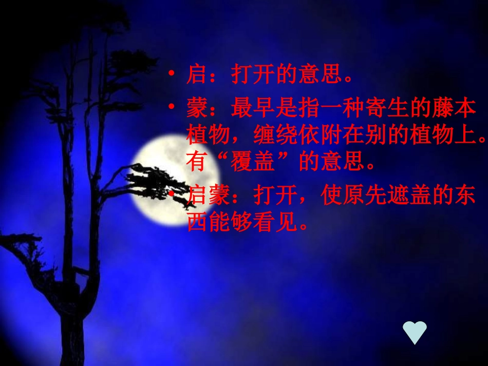 18《月光启蒙》_第2页