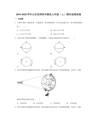 山东省菏泽市曹县七年级地理上学期期末试卷(pdf，含解析)试卷