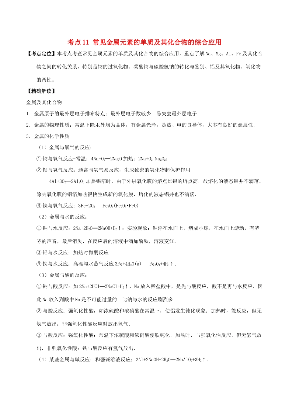 高中化学 最困难考点系列 考点11 常见金属元素的单质及其化合物的综合应用 新人教版必修1-新人教版高一必修1化学试题_第1页