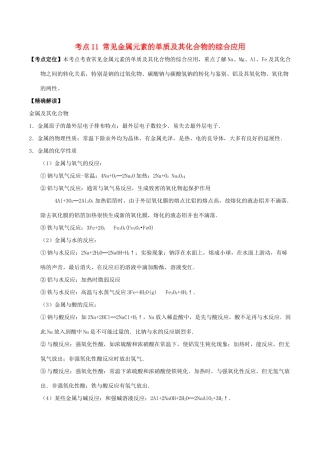 高中化学 最困难考点系列 考点11 常见金属元素的单质及其化合物的综合应用 新人教版必修1-新人教版高一必修1化学试题