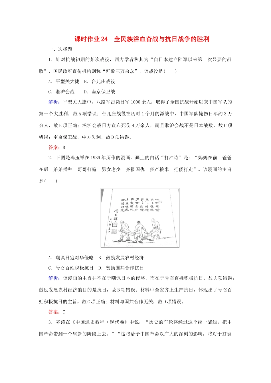 高中历史 课时作业24 全民族浴血奋战与抗日战争的胜利（含解析）新人教版必修《中外历史纲要（上）》-新人教版高一必修历史试题_第1页