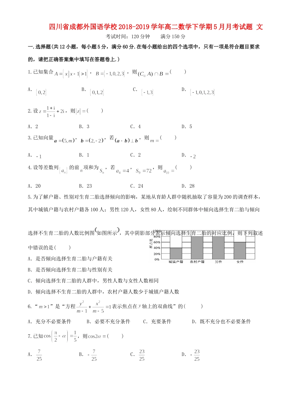 四川省成都外国语学校高二数学下学期5月月考试卷 文试卷_第1页