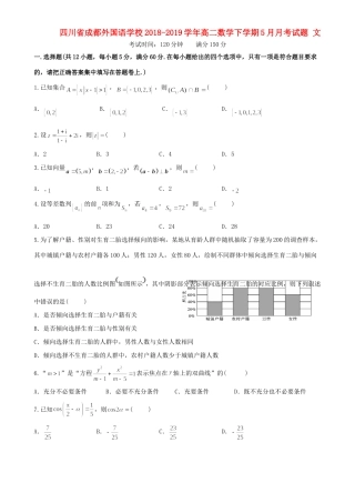 四川省成都外国语学校高二数学下学期5月月考试卷 文试卷