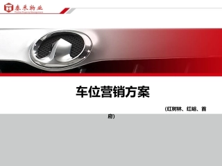 车位营销方案