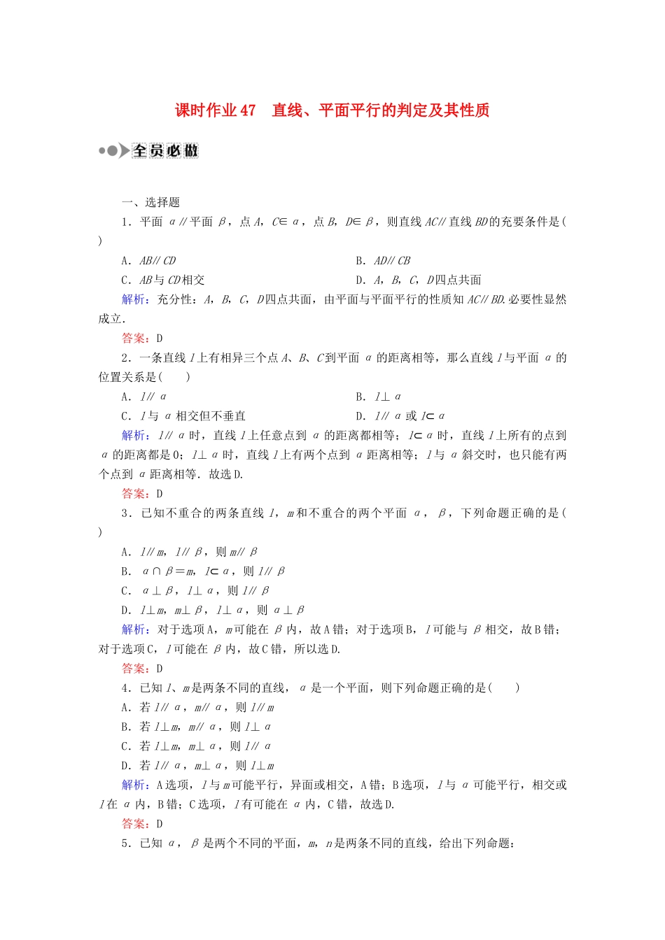 （新课标）高考数学大一轮复习 7.4直线、平面平行的判定及其性质课时作业 理-人教版高三全册数学试题_第1页