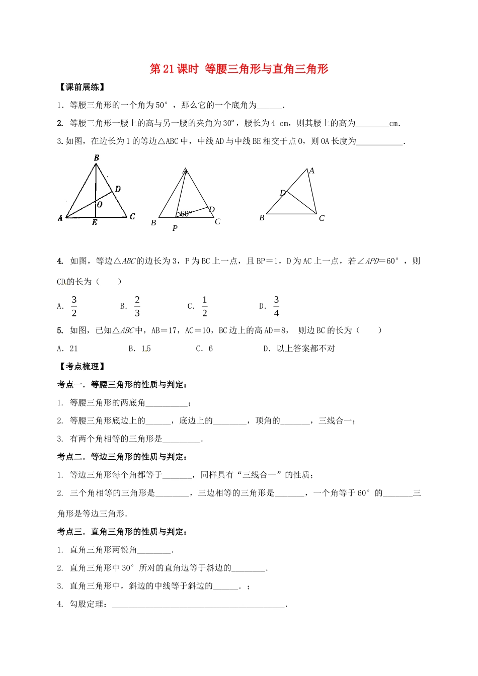 山东省武城县四女寺镇中考数学复习 第21课时 等腰三角形与直角三角形试卷_第1页