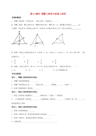 山东省武城县四女寺镇中考数学复习 第21课时 等腰三角形与直角三角形试卷