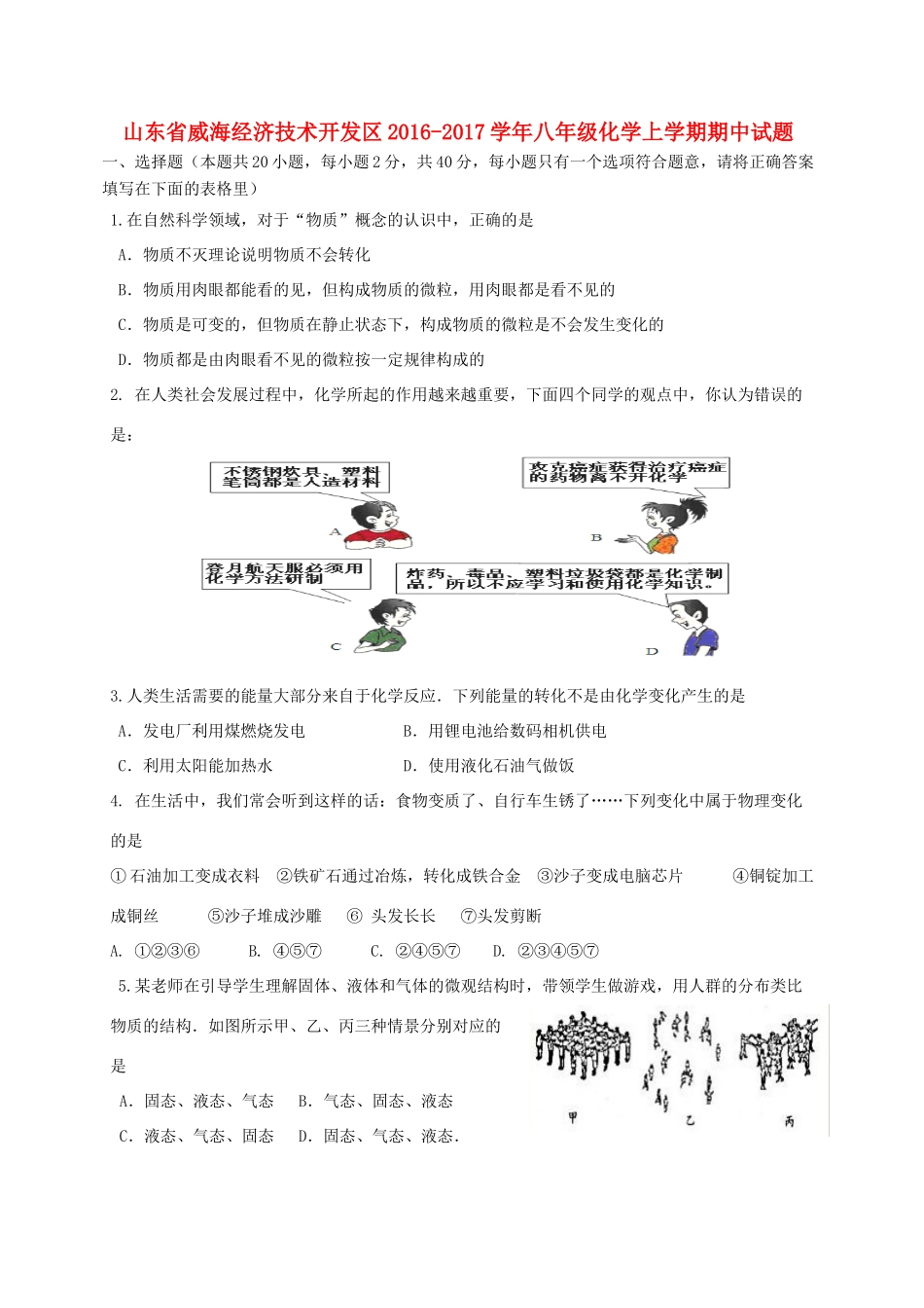 山东省威海经济技术开发区 八年级化学上学期期中试卷(五四制)试卷_第1页