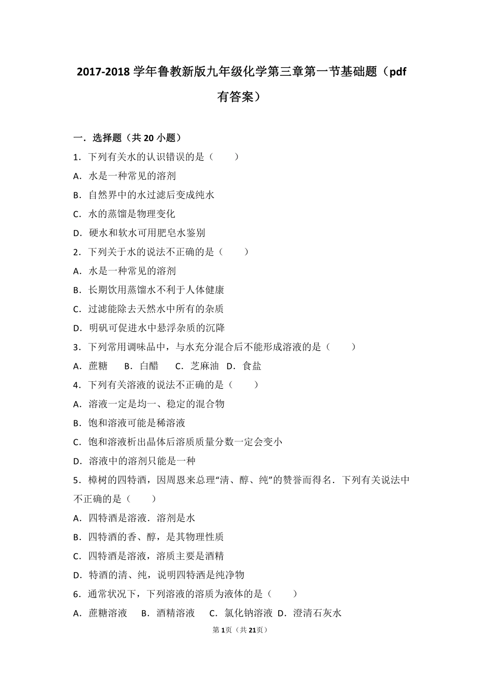 九年级化学上册 第三章 溶液 第一节 溶液的形成基础题(pdf，含解析)(新版)鲁教版试卷_第1页