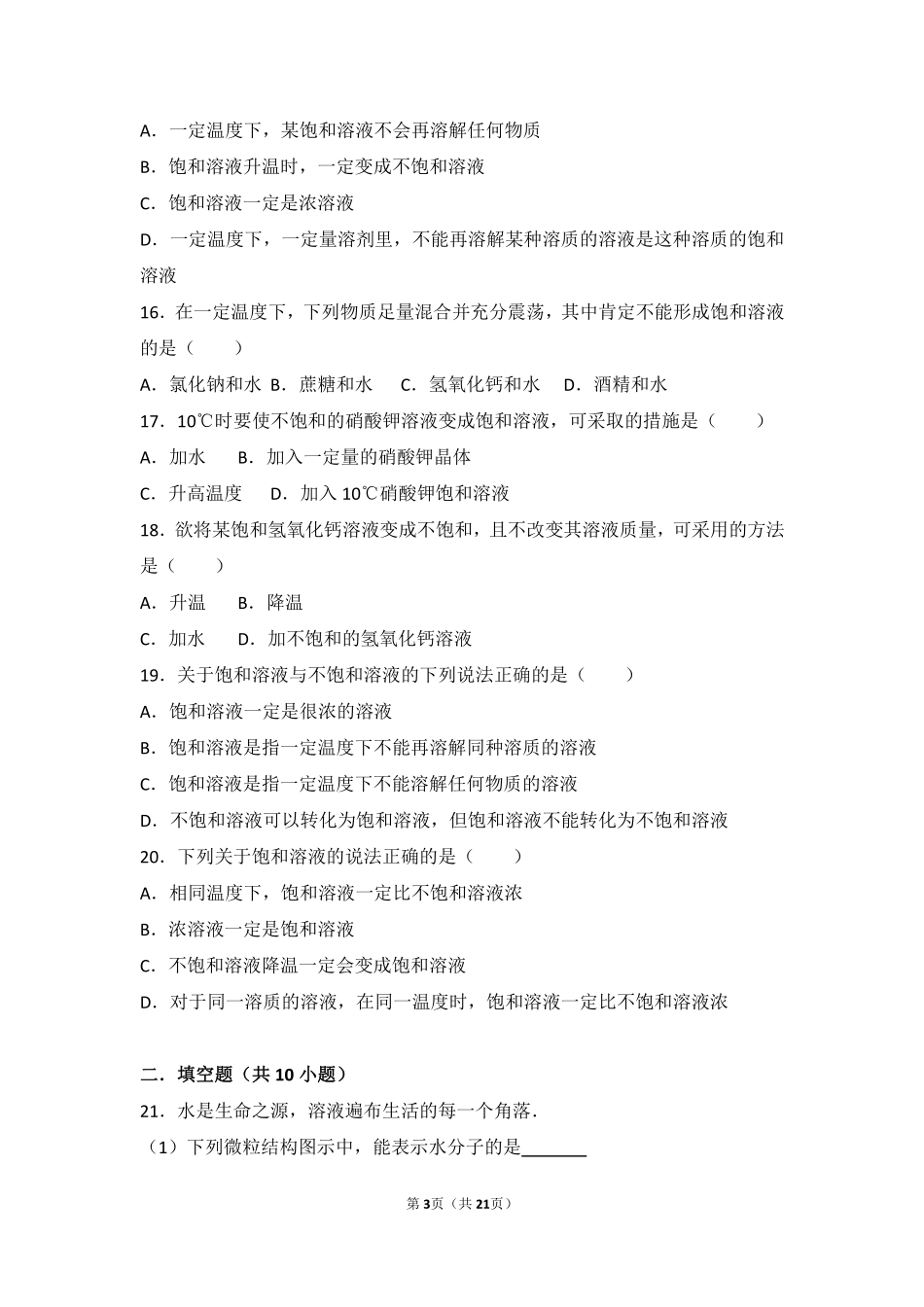 九年级化学上册 第三章 溶液 第一节 溶液的形成基础题(pdf，含解析)(新版)鲁教版试卷_第3页