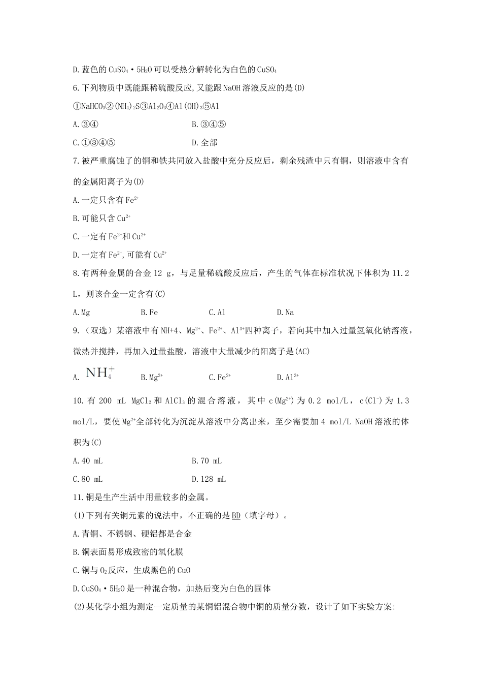 高中化学 第4章 材料家族中的元素 4.2.2 铝的重要化合物金属材料习题 鲁科版必修1-鲁科版高一必修1化学试题_第2页