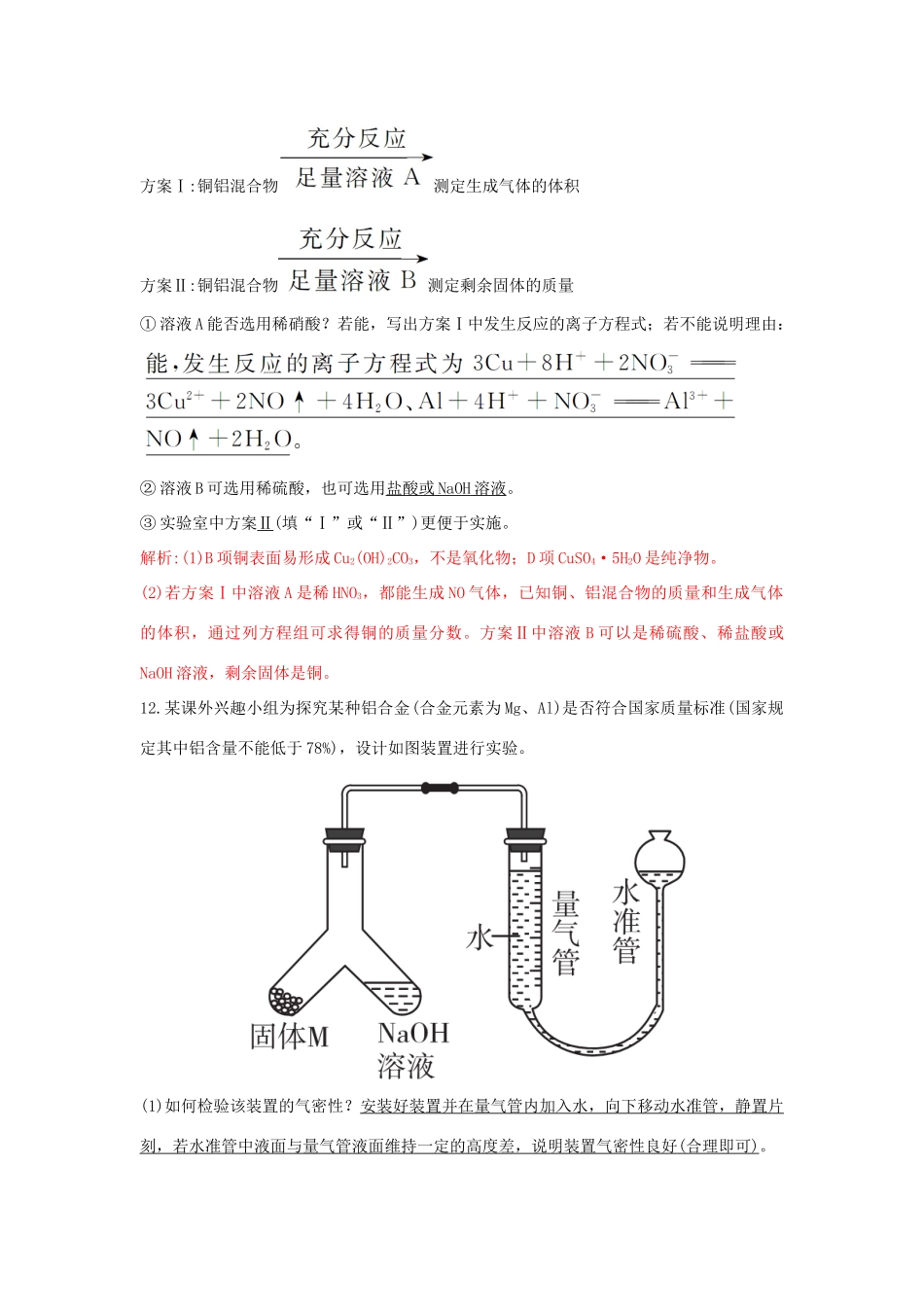 高中化学 第4章 材料家族中的元素 4.2.2 铝的重要化合物金属材料习题 鲁科版必修1-鲁科版高一必修1化学试题_第3页