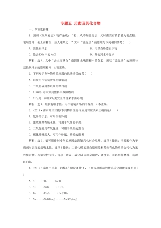 江苏省高考化学二轮复习 专题五 元素及其化合物训练（含解析）-人教版高三全册化学试题