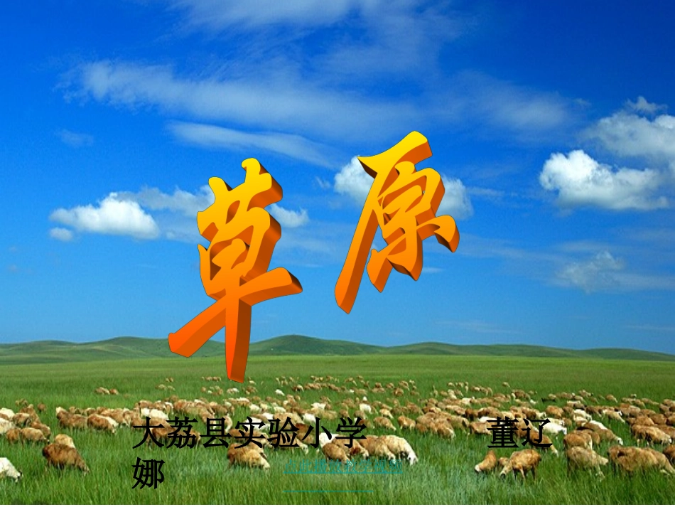 人教版五年级下《草原》PPT-(2)_第1页