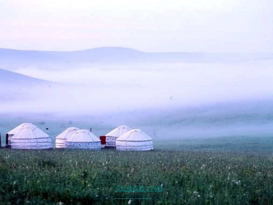 人教版五年级下《草原》PPT-(2)_第2页