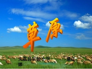 人教版五年级下《草原》PPT-(2)