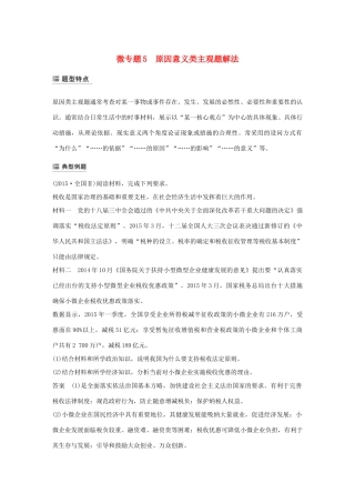 （鲁京津琼专用）高考政治大一轮复习 第五单元 公民的政治生活单元综合提升 微专题5 原因意义类主观题解法-人教版高三全册政治试题