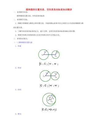 圆和圆的位置关系、空间直角坐标系知识精讲 苏教版试卷