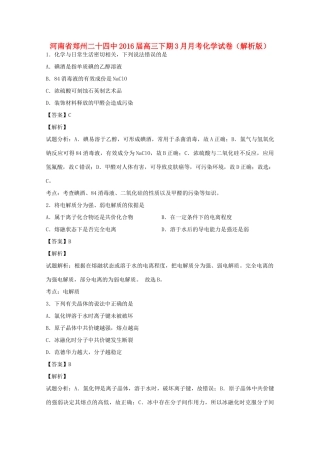 河南省郑州二十四中高三化学下学期3月月考试卷（含解析）-人教版高三全册化学试题