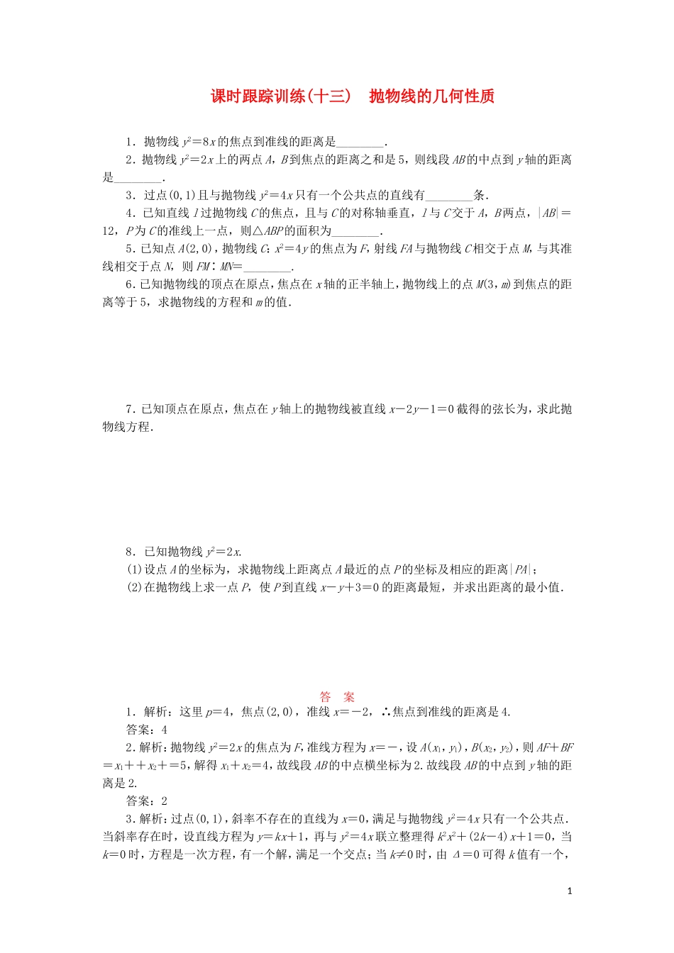 高中数学 课时跟踪训练（十三）抛物线的几何性质（含解析）苏教版选修2-1-苏教版高二选修2-1数学试题_第1页