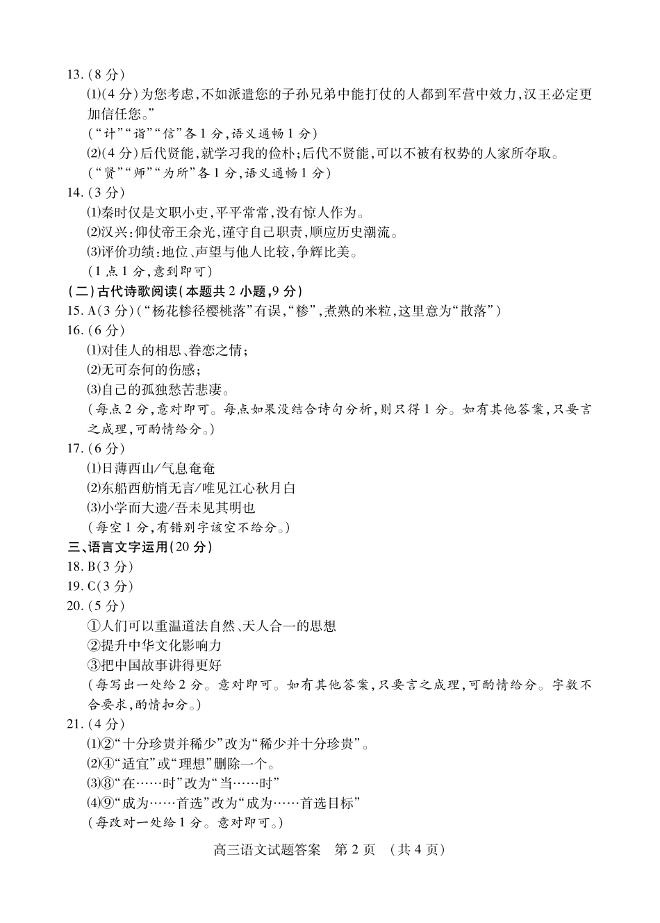 山东省枣庄市高三语文上学期期末考试试卷答案(PDF) 山东省枣庄市高三语文上学期期末考试试卷(PDF) 山东省枣庄市高三语文上学期期末考试试卷(PDF)_第2页