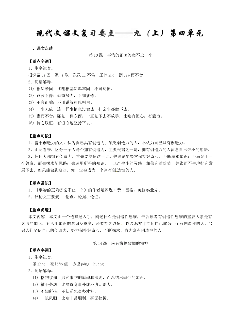 中考语文一轮复习讲练测 专题63 现代文 九上 第四单元(讲练)试卷_第1页