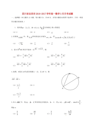 四川省宜宾市高一数学3月月考试卷