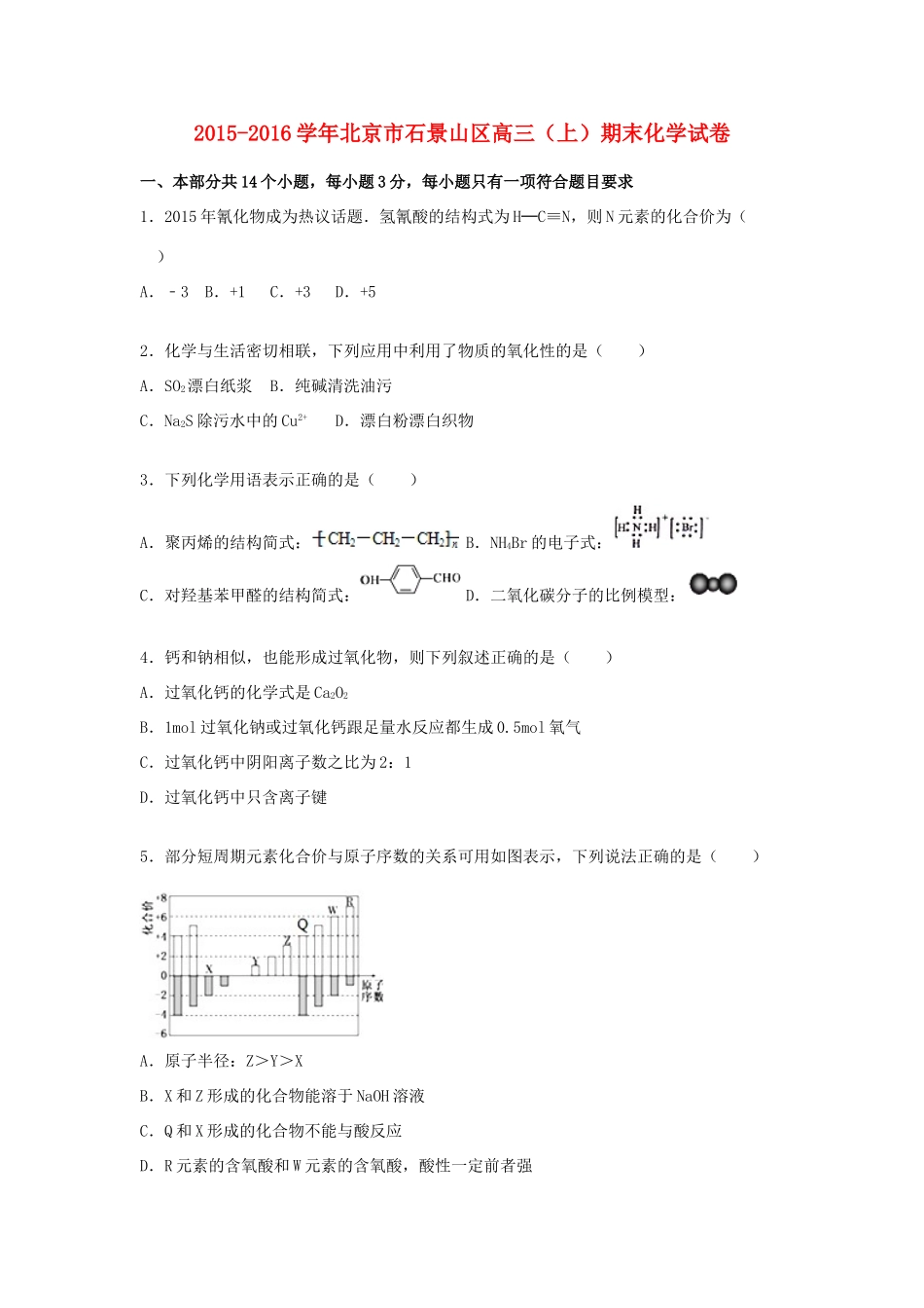 北京市石景山区高三化学上学期期末试卷（含解析）-人教版高三全册化学试题_第1页