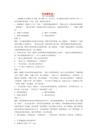 （浙江选考）高考历史总复习 仿真模拟卷二-人教版高三全册历史试题