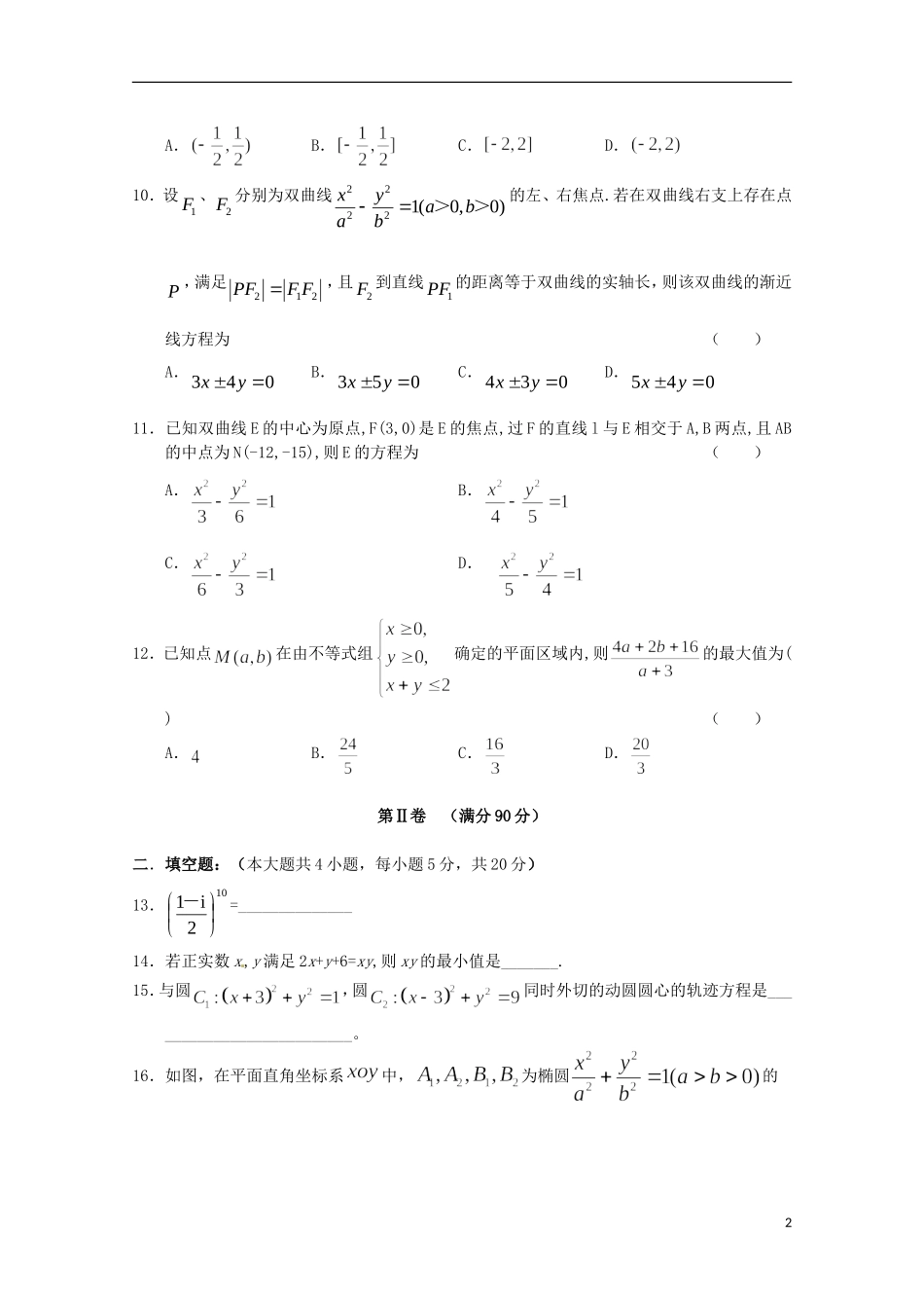 辽宁省沈阳市12-13学年高二数学上学期12月月考 理_第2页