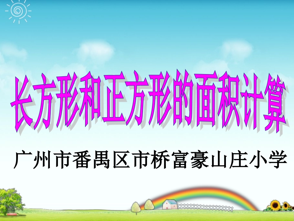 人教2011版小学数学三年级长方形和正方形的面积计算-(3)_第1页