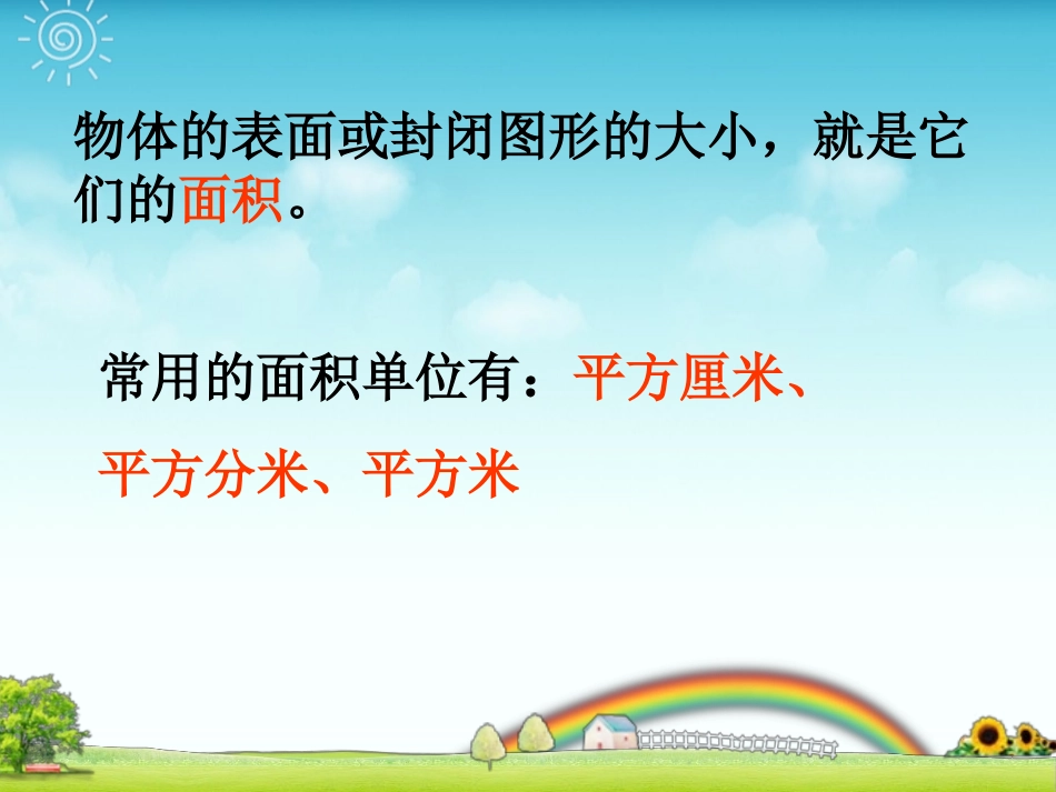 人教2011版小学数学三年级长方形和正方形的面积计算-(3)_第2页