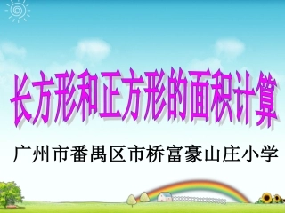 人教2011版小学数学三年级长方形和正方形的面积计算-(3)