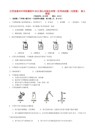 初中届九年级化学第一次考试试题(无答案) 新人教版 试题