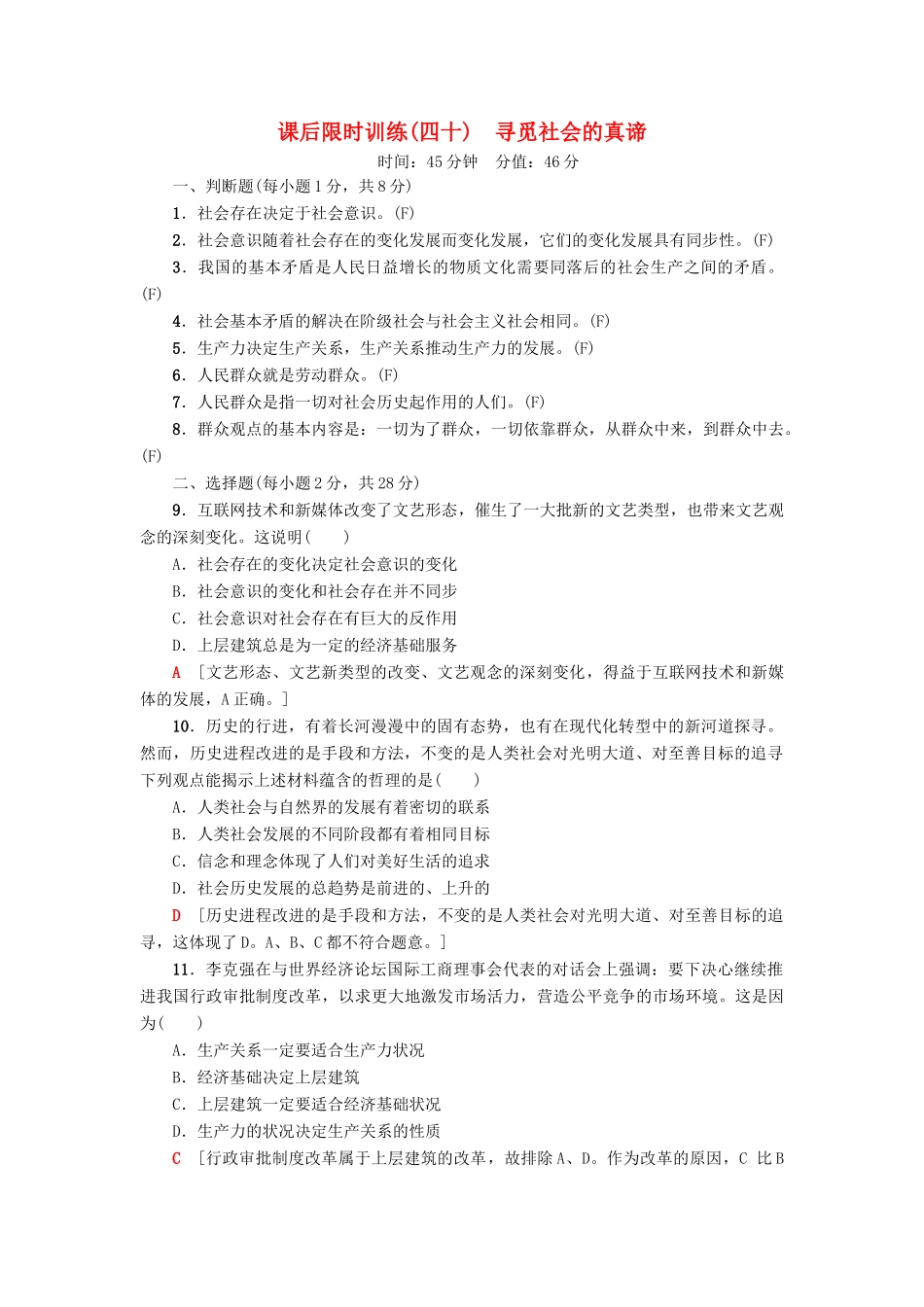 （浙江选考）高三政治一轮复习 必考部分 第4单元 认识社会与价值选择 课后限时训练40 寻觅社会的真谛 新人教版必修4-新人教版高三必修4政治试题_第1页