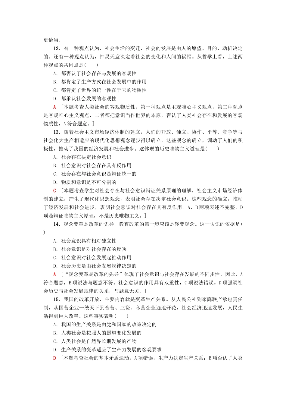 （浙江选考）高三政治一轮复习 必考部分 第4单元 认识社会与价值选择 课后限时训练40 寻觅社会的真谛 新人教版必修4-新人教版高三必修4政治试题_第2页