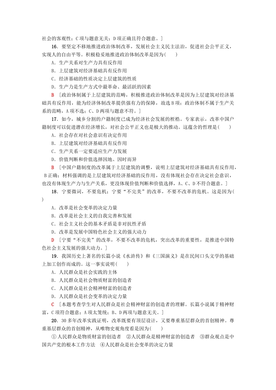 （浙江选考）高三政治一轮复习 必考部分 第4单元 认识社会与价值选择 课后限时训练40 寻觅社会的真谛 新人教版必修4-新人教版高三必修4政治试题_第3页