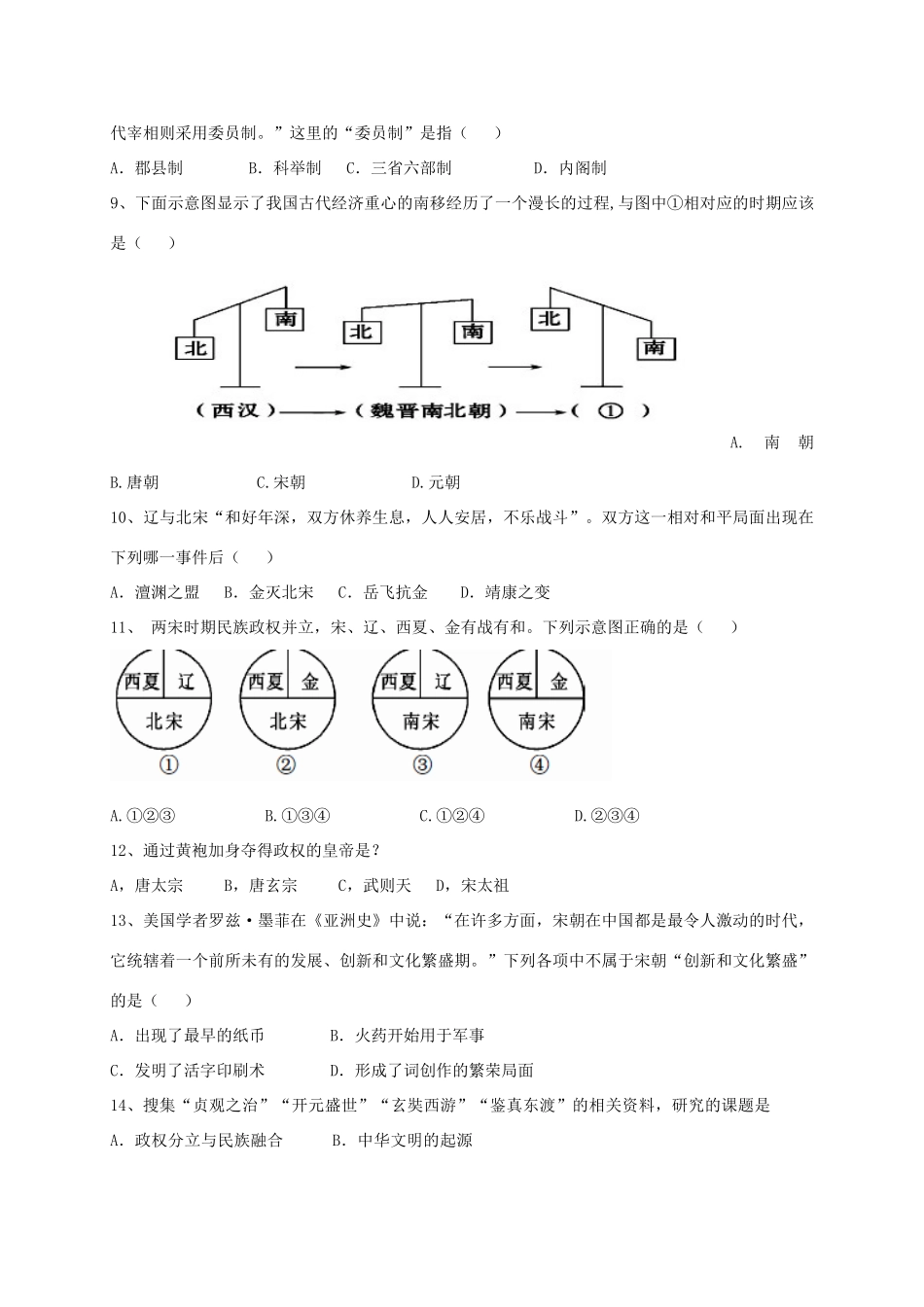 山东省东营市广饶县七年级历史下学期期中阶段检测试卷(五四制)试卷_第2页