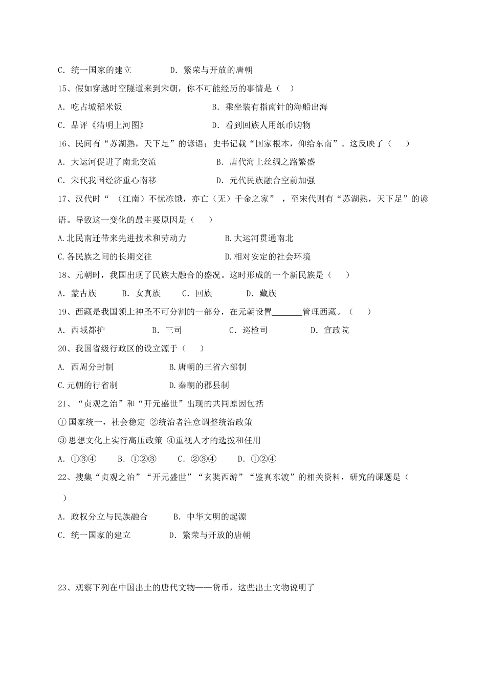 山东省东营市广饶县七年级历史下学期期中阶段检测试卷(五四制)试卷_第3页