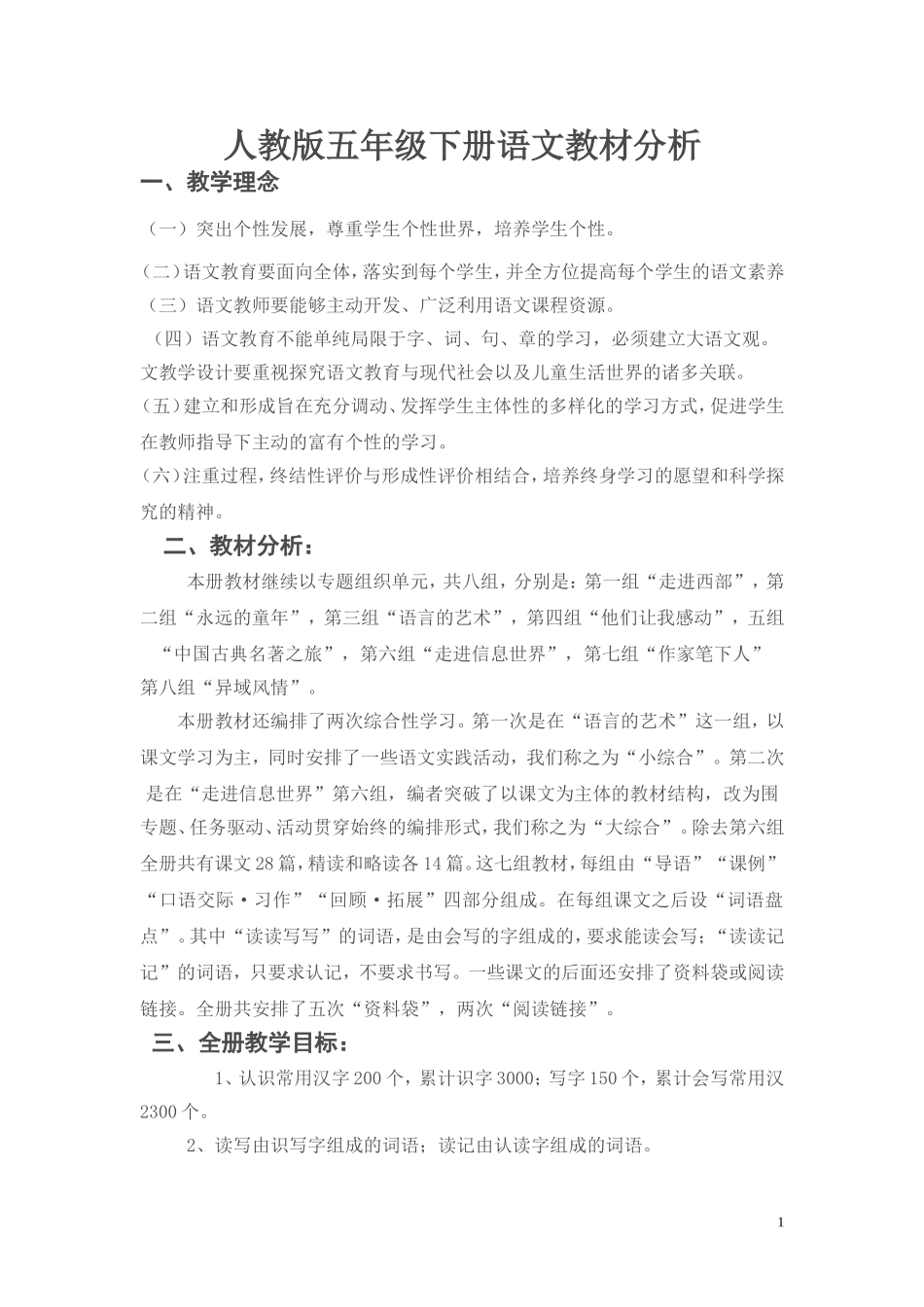 人教版五年级下册语文教材分析_第1页