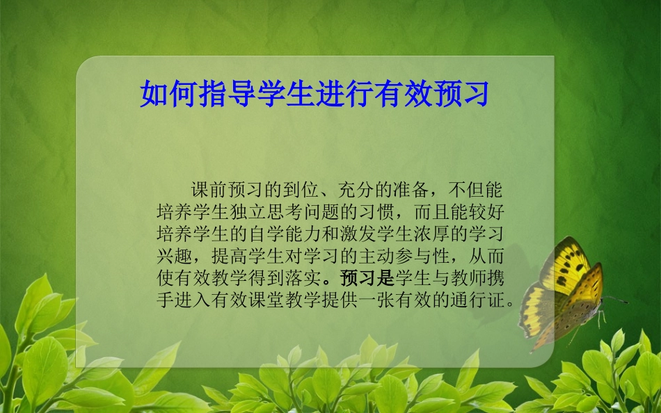 人教版六年级下册如何指导学生进行有效预习_第2页