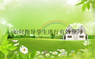 人教版六年级下册如何指导学生进行有效预习