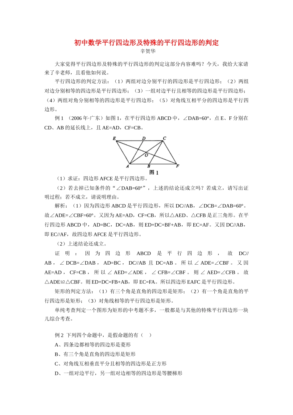 初中数学平行四边形及特殊的平行四边形的判定 试题_第1页