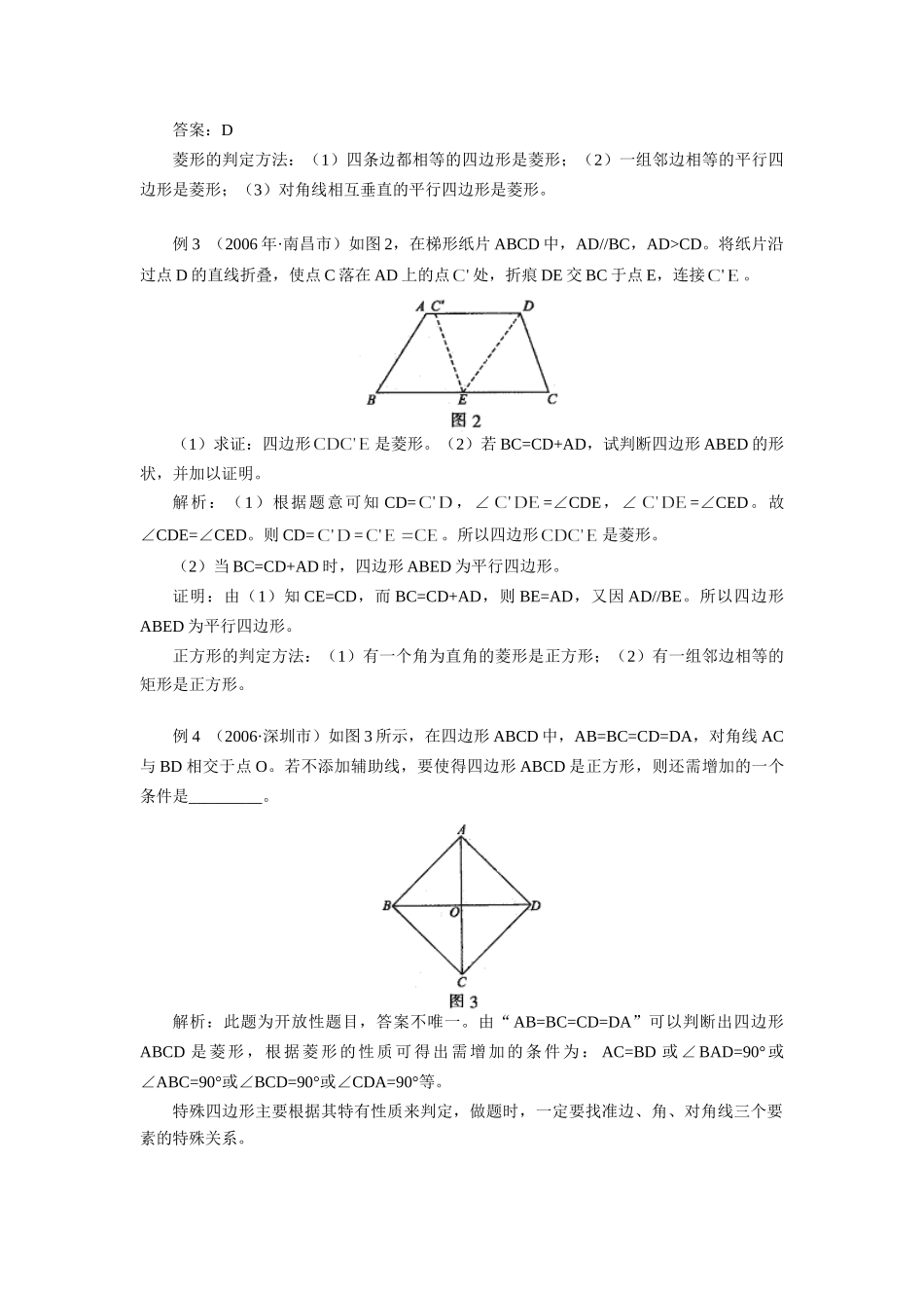 初中数学平行四边形及特殊的平行四边形的判定 试题_第2页