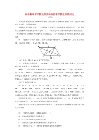 初中数学平行四边形及特殊的平行四边形的判定 试题