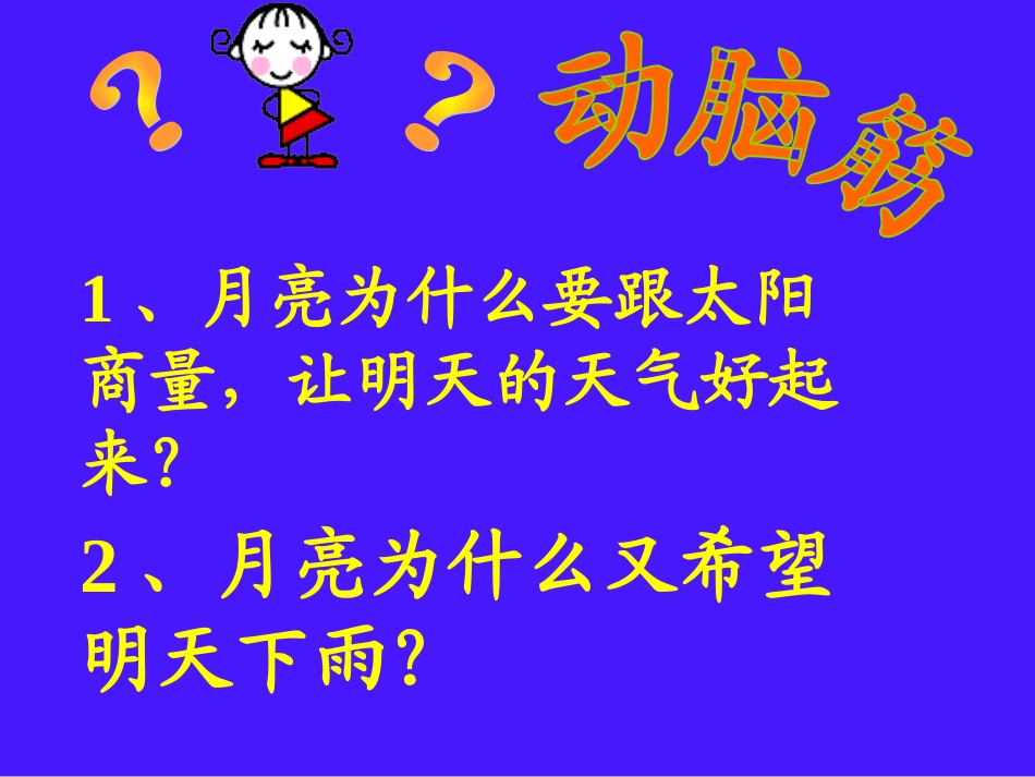 人教版小学一年级语文月亮的心愿3_第3页