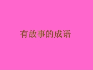 《有故事的成语》课件