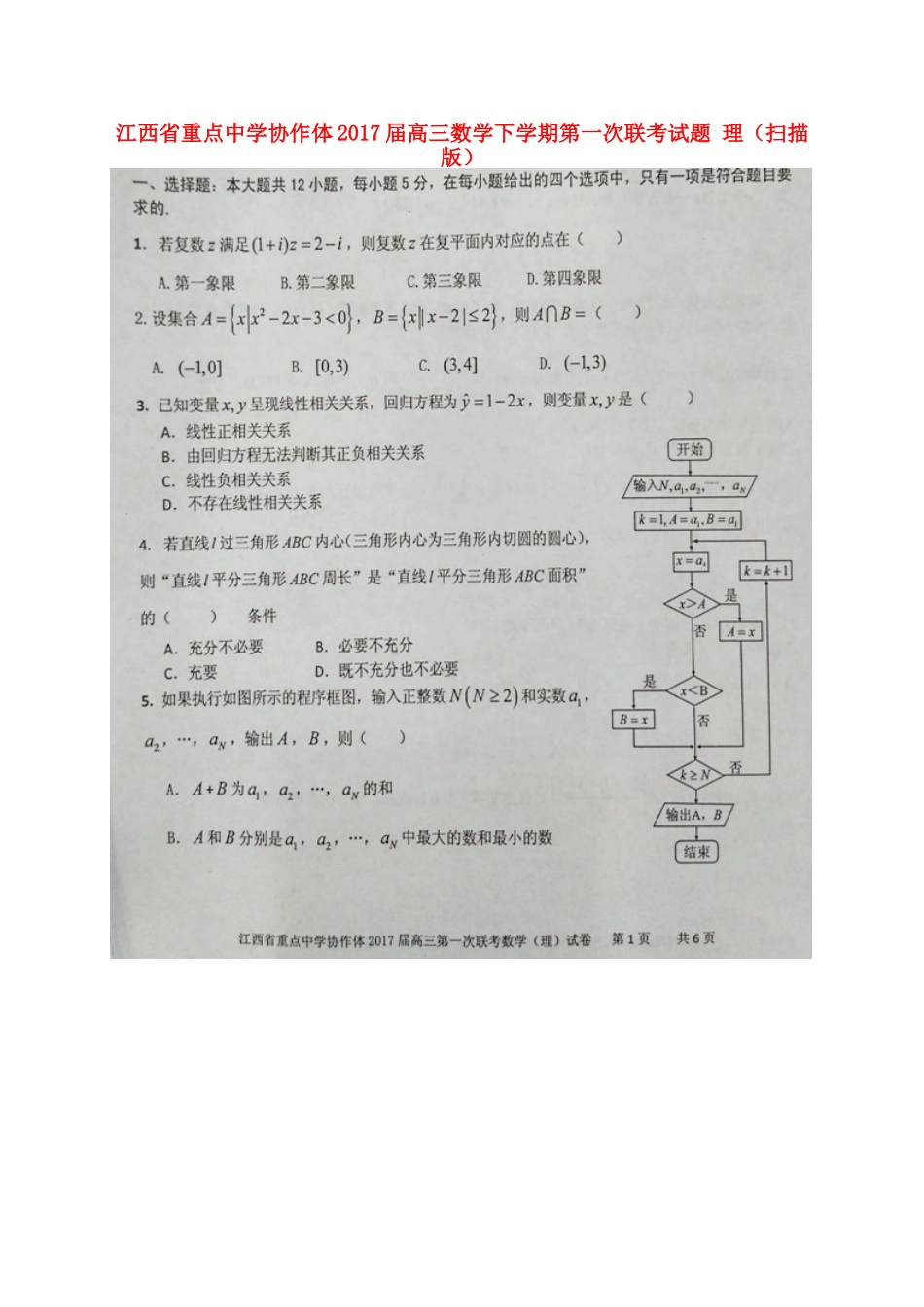 协作体高三数学下学期第一次联考试卷 理试卷_第1页